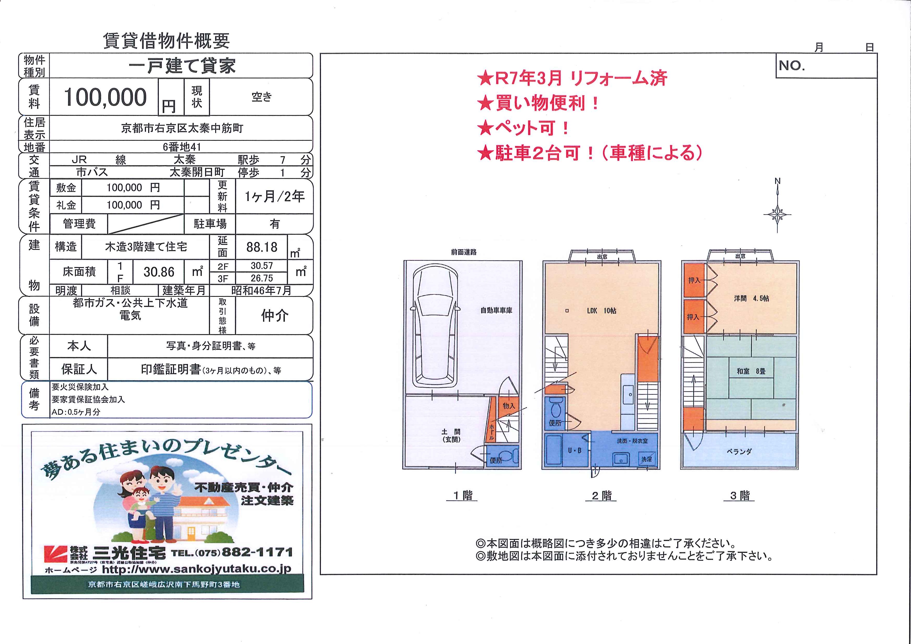 トップページ | ㈱三光住宅｜京都｜右京区｜嵯峨広沢｜不動産
